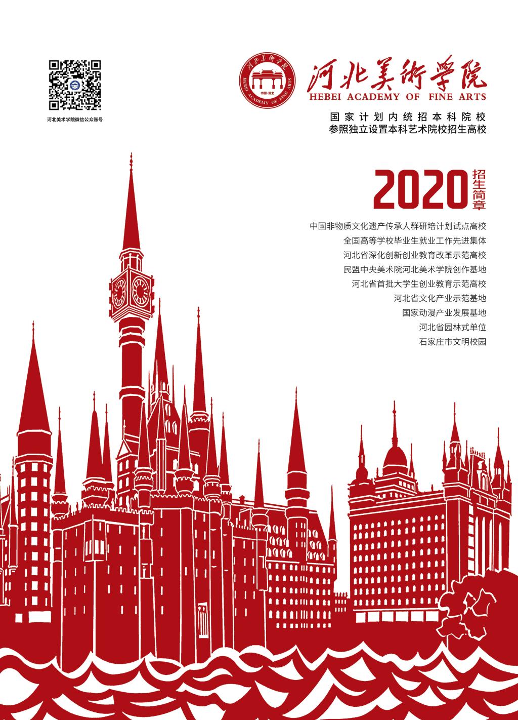 美术高考考生必读|2020年河北美术学院招生简章